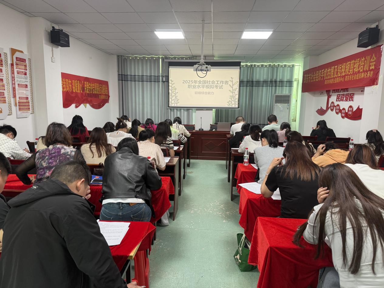 邵东市举办2025年全国社会工作者职业资格考试第二轮考前培训