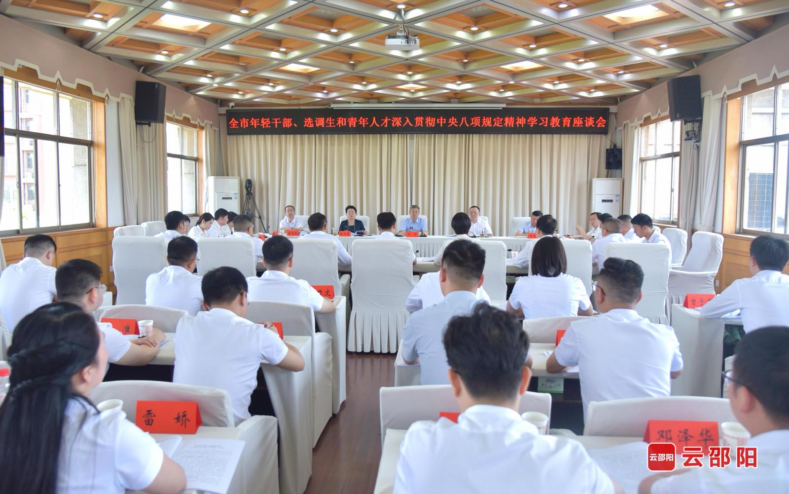 邵阳市年轻干部、选调生和青年人才学习教育座谈会召开