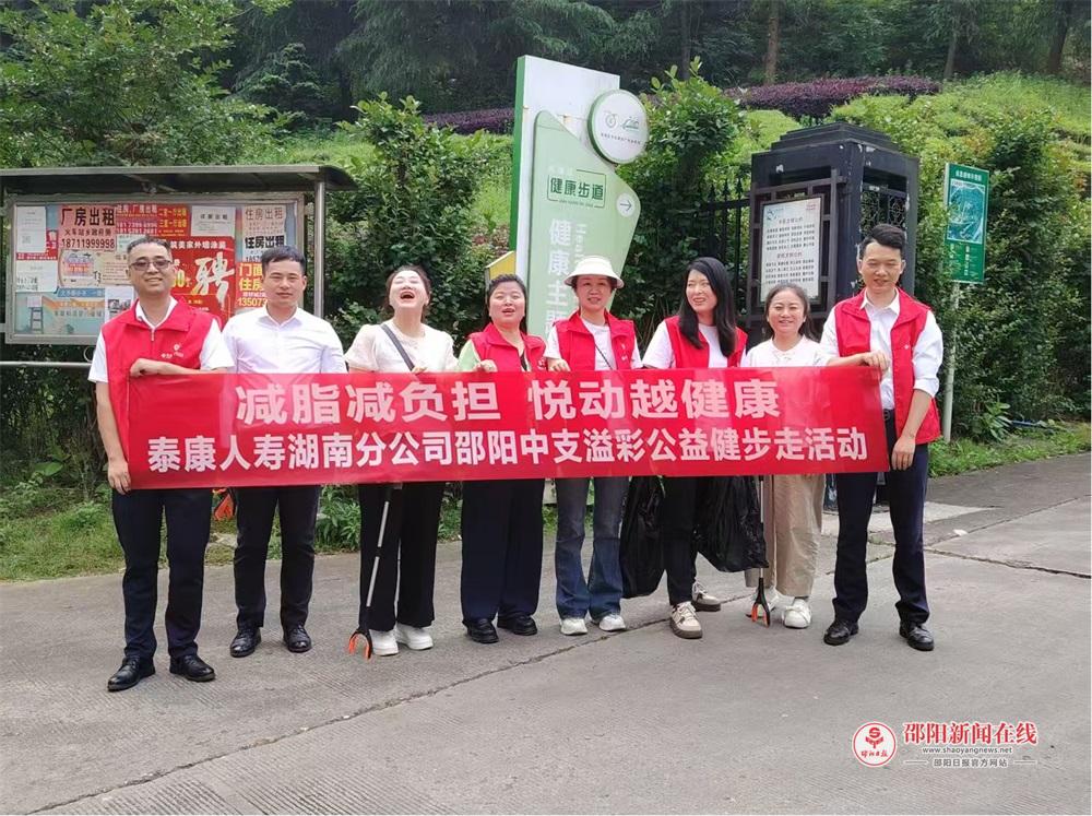 泰康人寿邵阳中支开展溢彩公益环保健步走活动