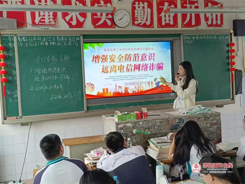 新邵三中开展反电诈宣传教育主题班会