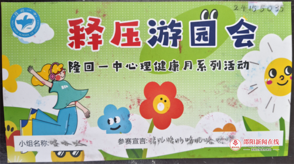 隆回一中开展“青春如光你我同行”主题心理健康月释压游园会