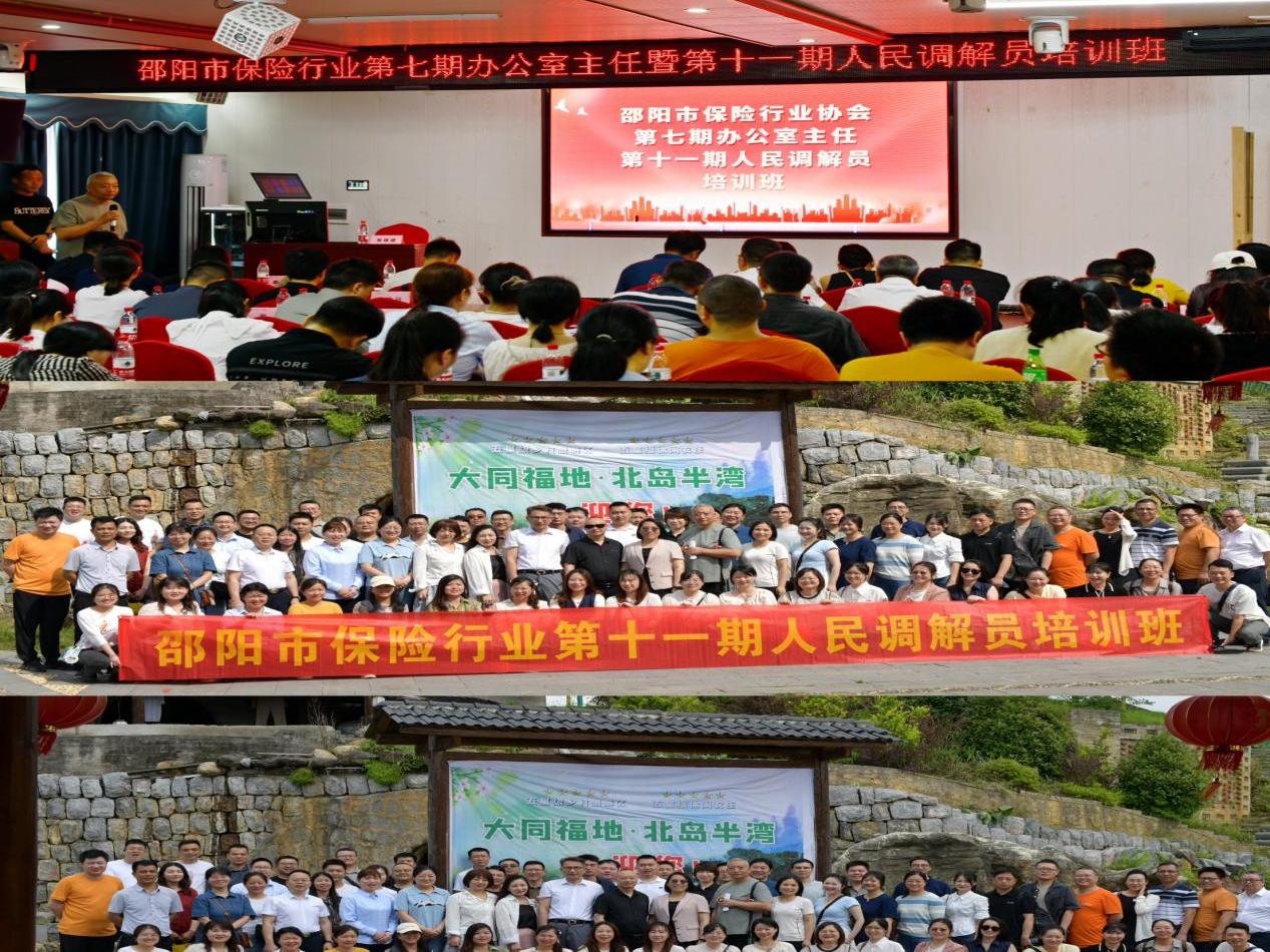 邵阳市保险行业协会举办“办公室主任+人民调解员”双专题培训