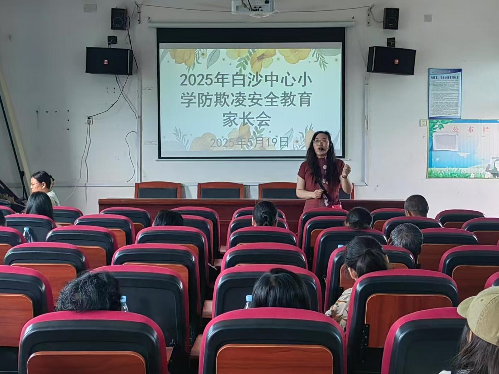 新宁县白沙中心小学召开防欺凌教育专题家长会