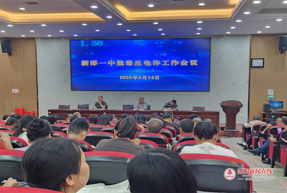 新邵县第一中学：禁毒反诈齐发力 共筑平安校园墙
