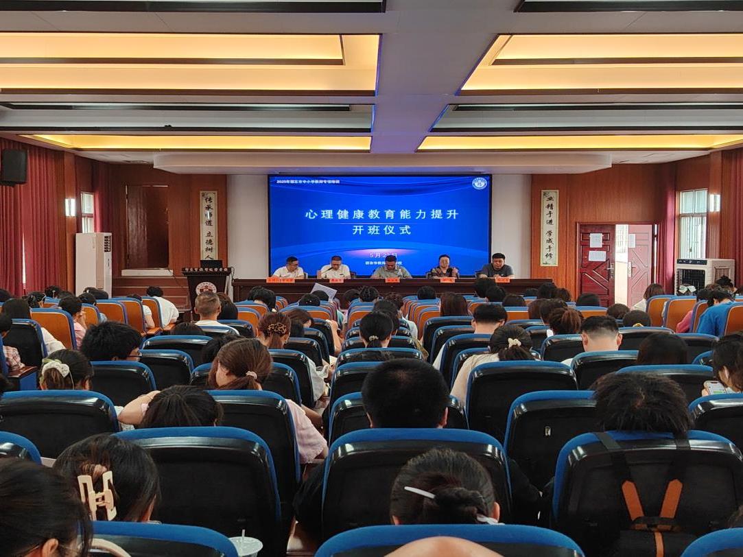 邵东市举办2025年中小学教师心理健康教育能力提升研修班