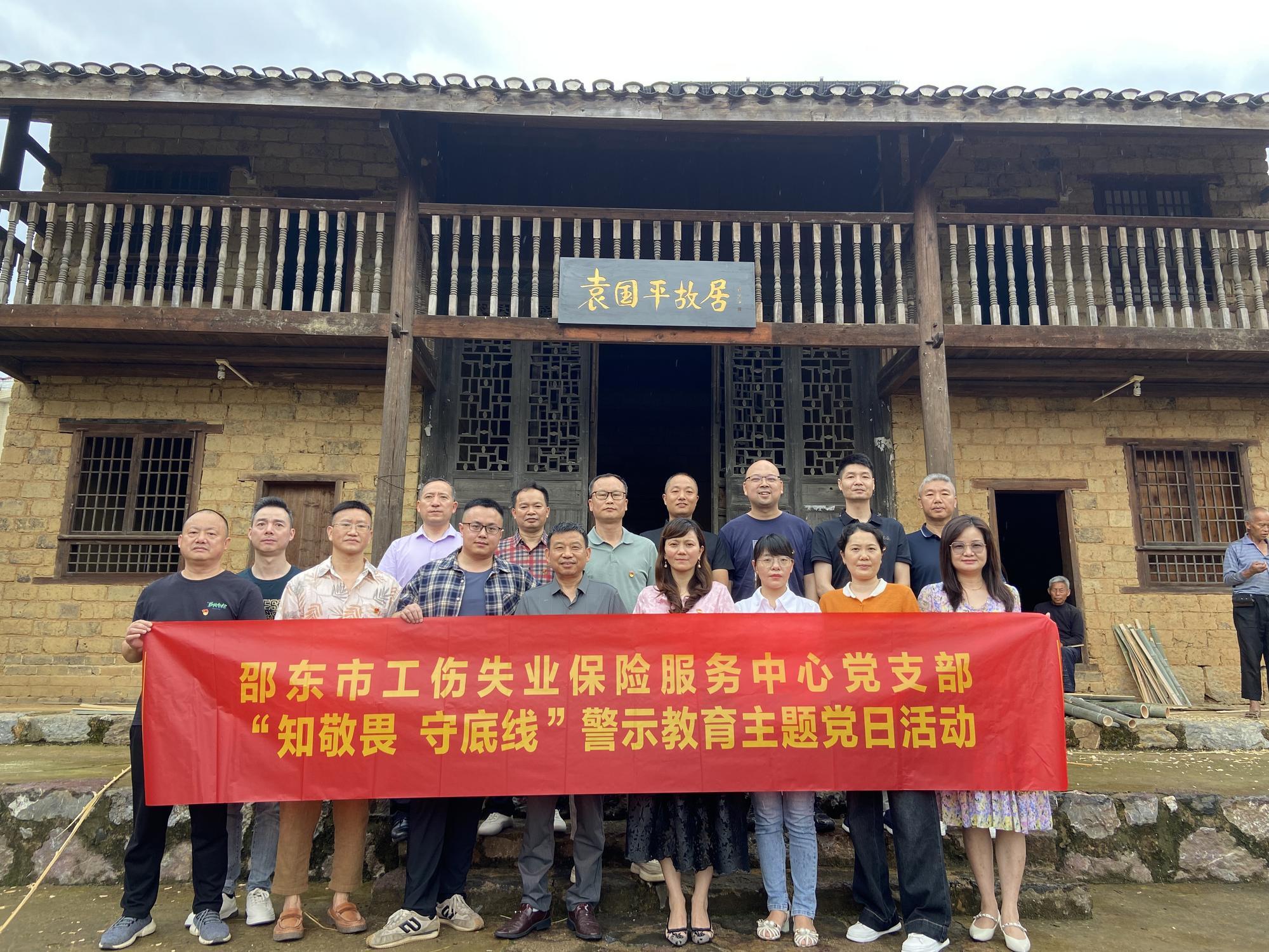 邵东市工伤失业保险服务中心党支部开展“知敬畏 守底线”警示教育主题党日活动
