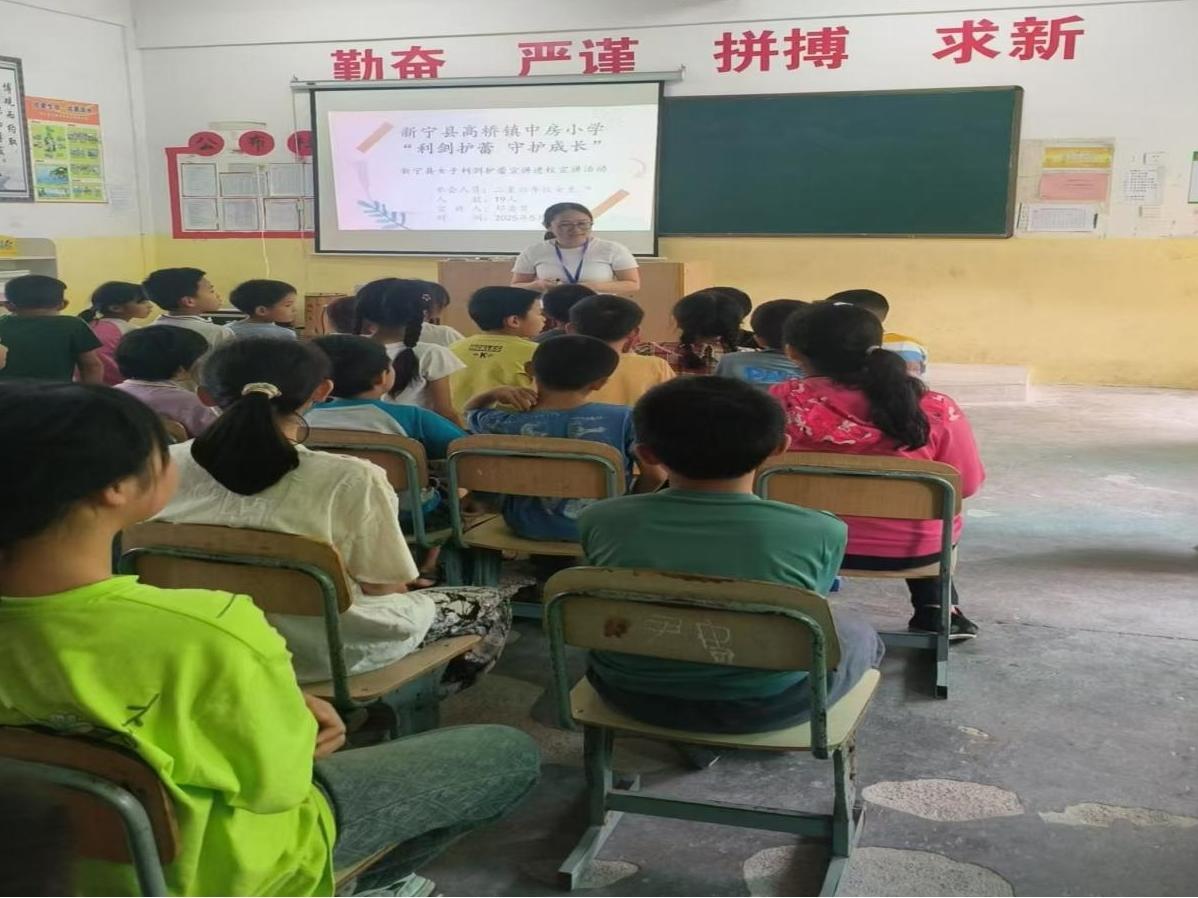新宁县高桥镇中房小学开展“利剑护蕾 守护成长”宣讲活动