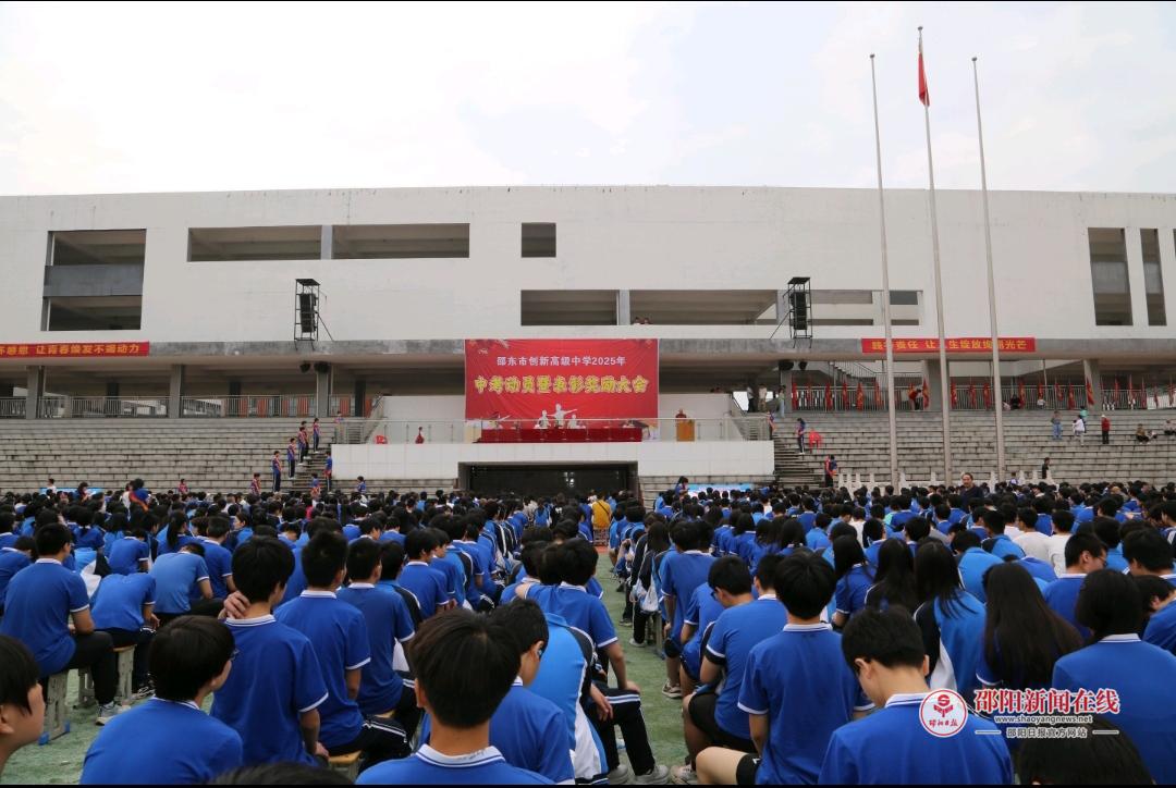 邵东市创新高级中学举行初三年级中考动员暨表彰大会