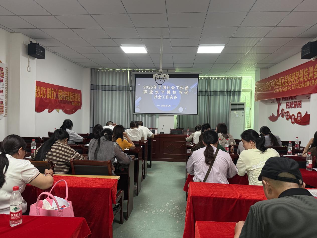 邵东市开展2025年全国社会工作者职业水平考试考前冲刺培训