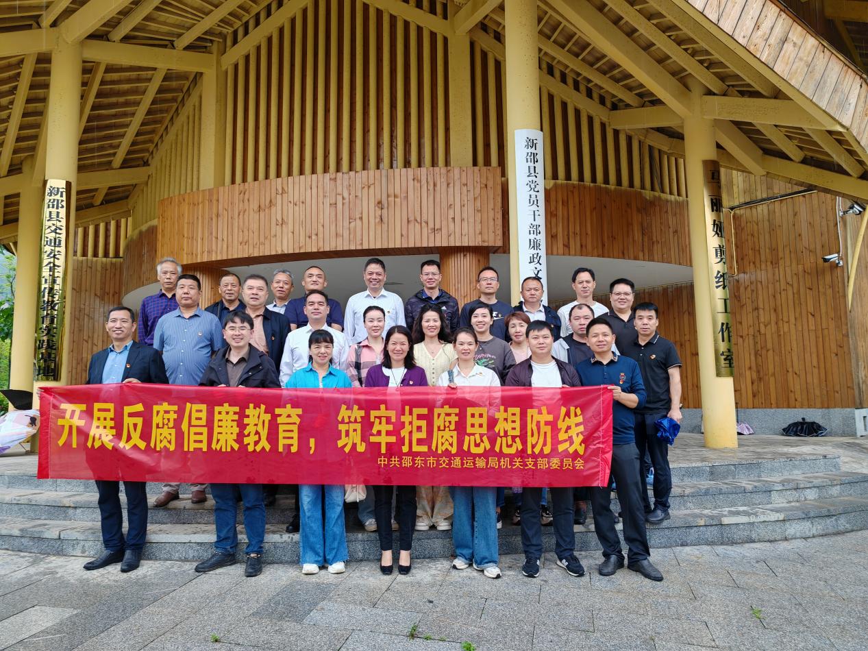 邵东市交通运输局：参观廉政教育基地 筑牢拒腐思想防线