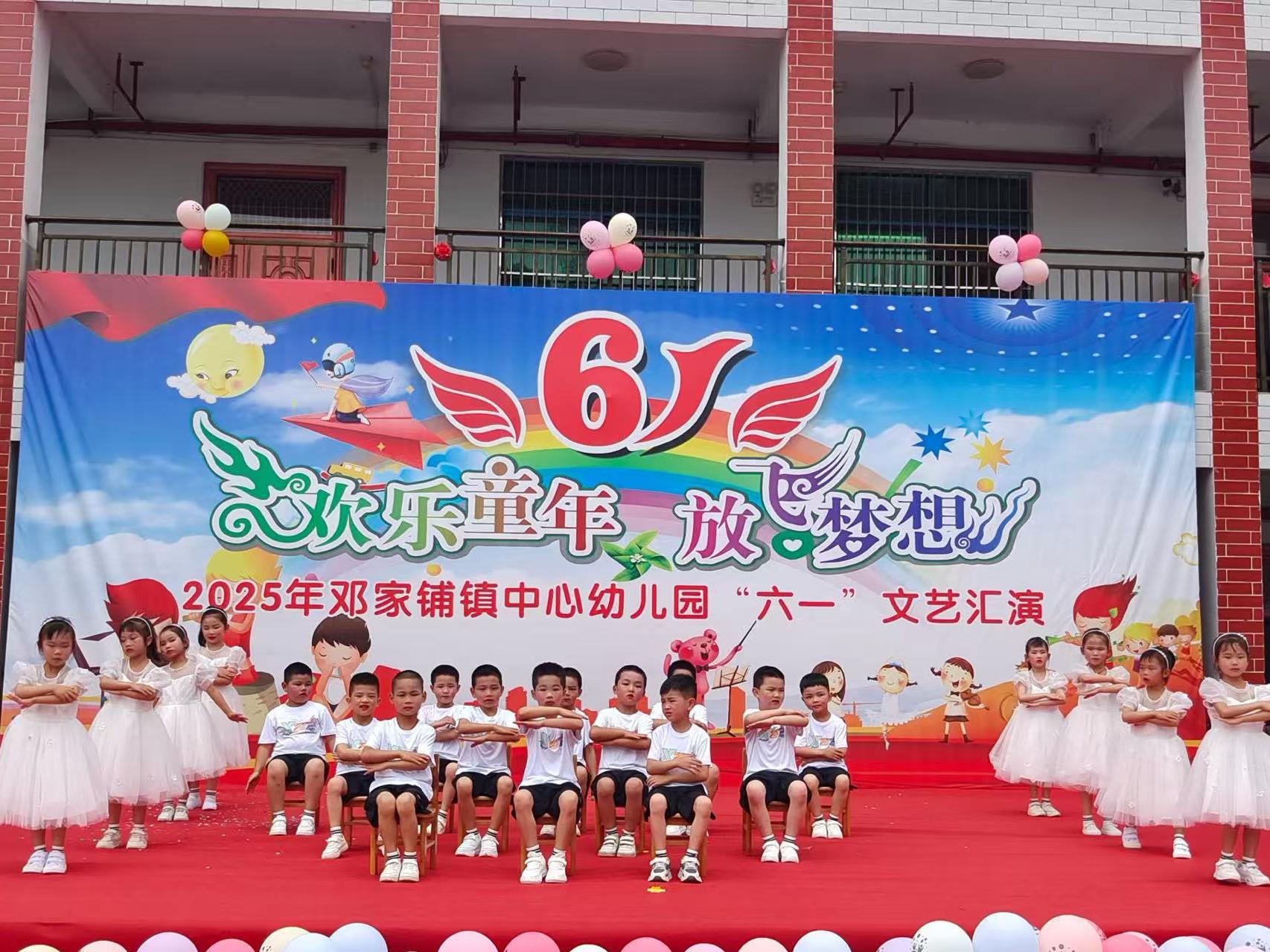 武冈市邓家铺镇中心幼儿园举办“欢乐童年 放飞梦想”六一文艺汇演