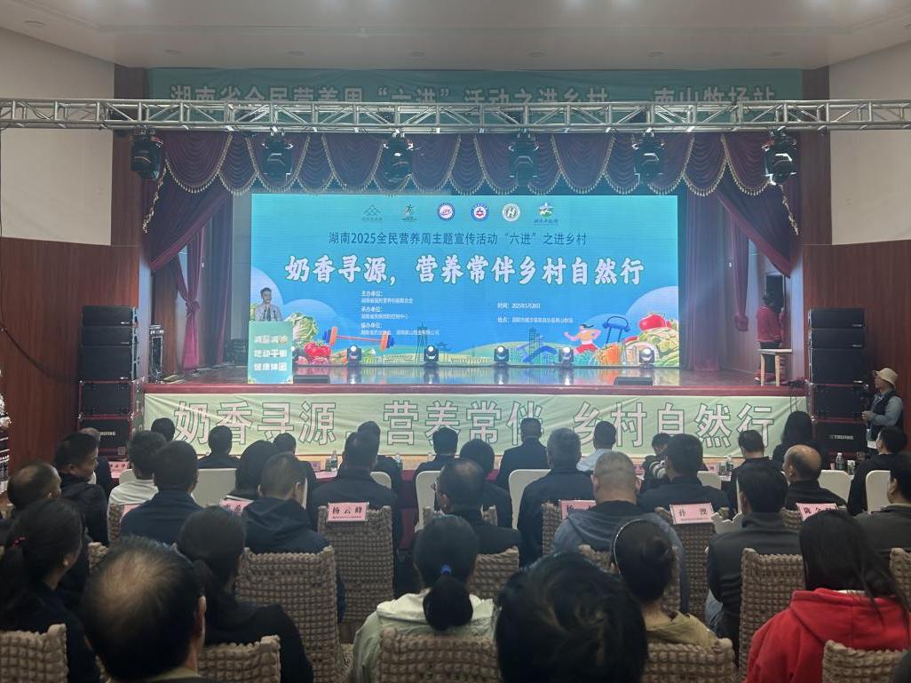 2025年湖南省全民营养周活动走进城步南山牧场