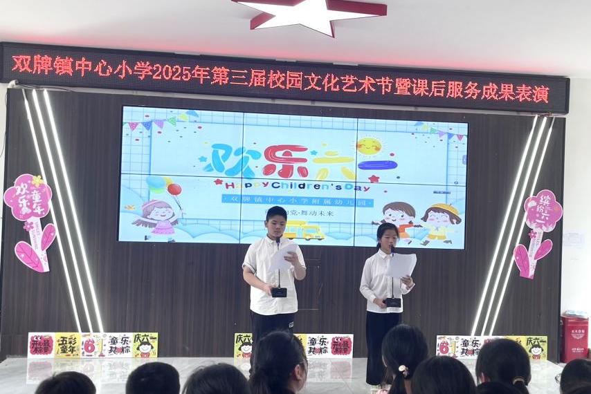 武冈市双牌镇中心小学开展第三届校园文化艺术节暨课后服务成果表演