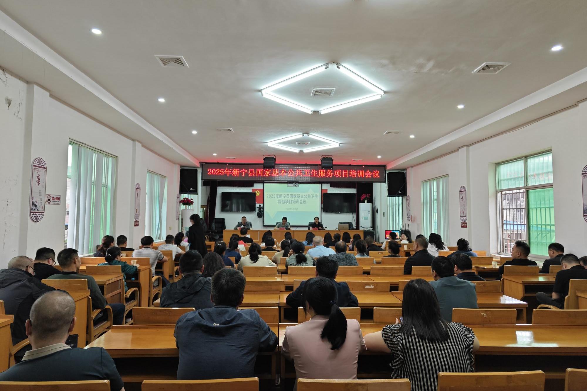 新宁县召开2025年基本公共卫生服务项目培训会议