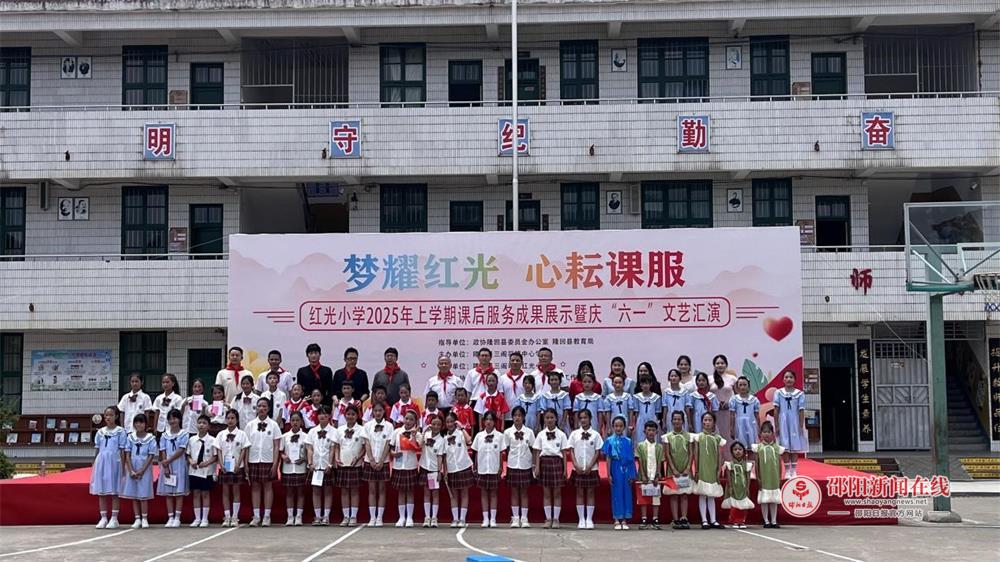 隆回县三阁司镇红光小学举办2025年课后服务成果展示暨庆