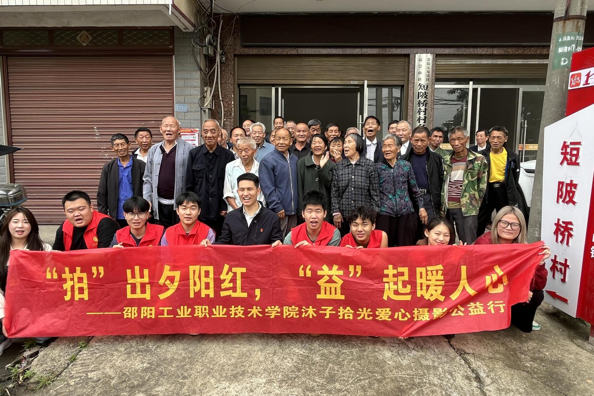 邵阳工业职业技术学院沐子拾光青年服务团到高崇山短陂桥村拍摄最美老年照