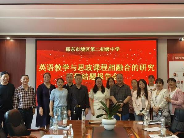 邵东市城区二中市级英语课题结题报告会圆满举行