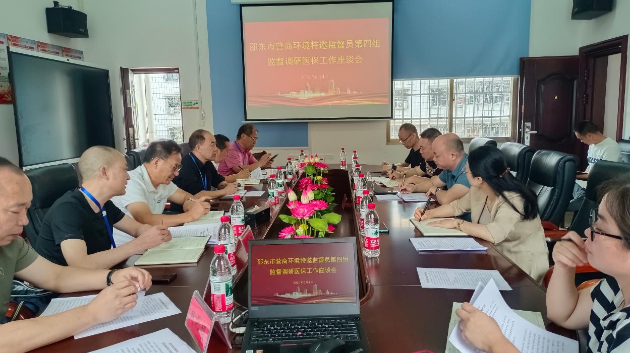 邵东市优化营商环境特邀监督员第四组监督调研医保工作座谈会
