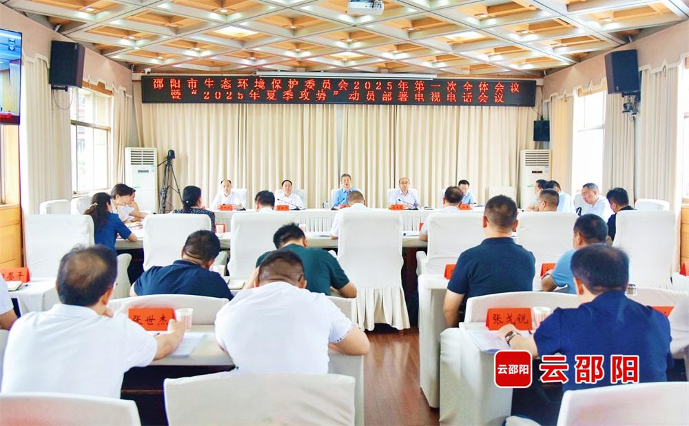 邵阳市生态环境保护委员会2025年第一次全体会议暨“夏季攻势”动员部署会召开