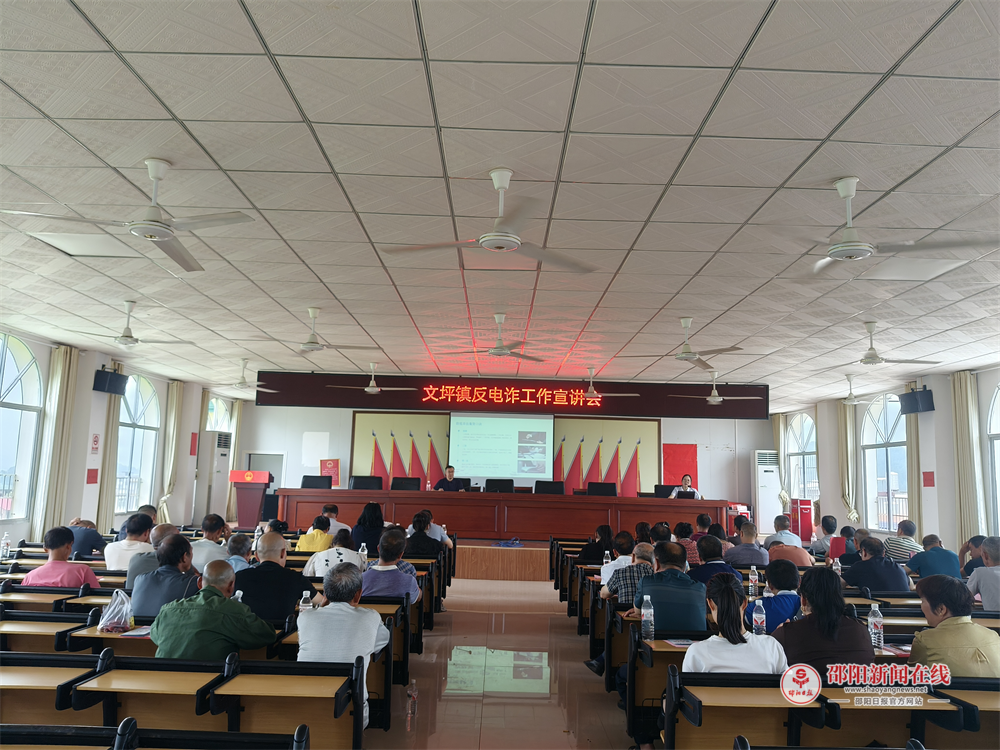 武冈市文坪镇举行反诈宣讲会