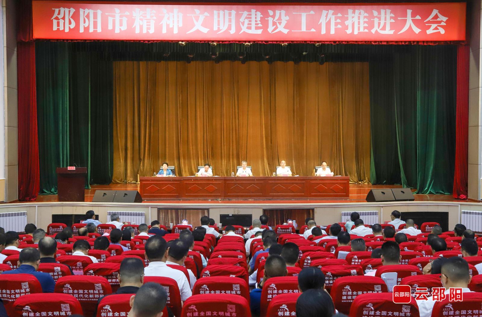 邵阳市精神文明建设工作推进大会召开