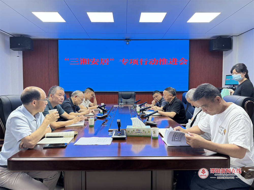 洞口县召开“三湘安居”专项行动推进会
