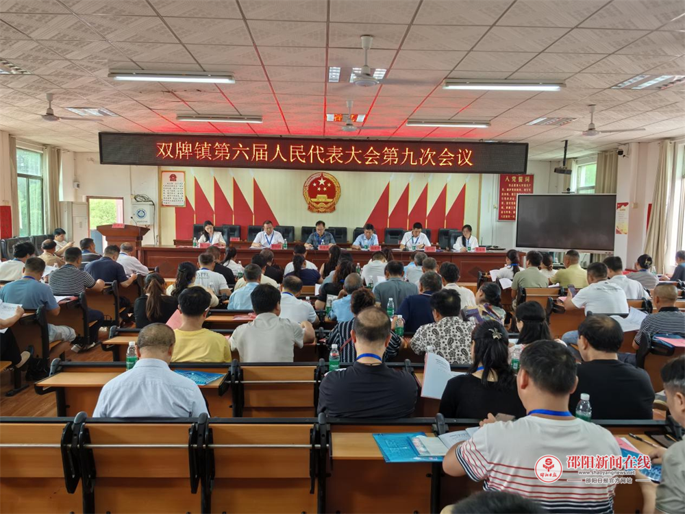 武冈市双牌镇召开第六届人民代表大会第九次会议