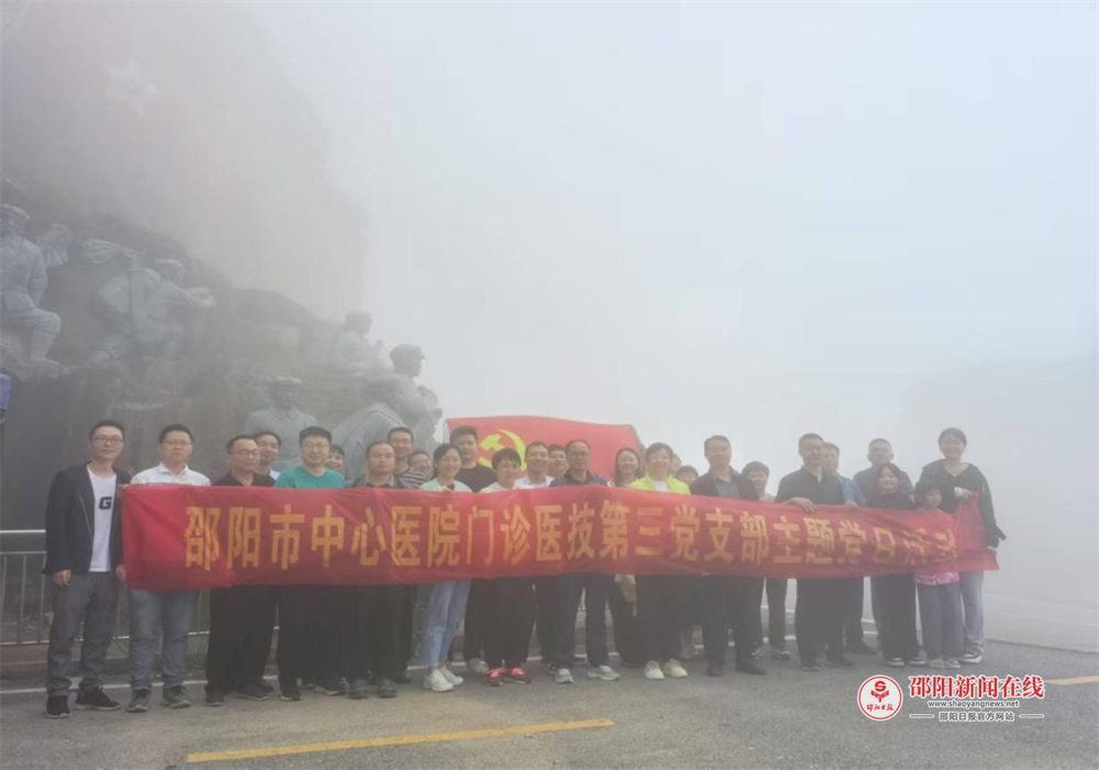 追寻红色足迹 赓续精神血脉——邵阳市中心医院门诊医技总支第三党支部开展主题党日活动