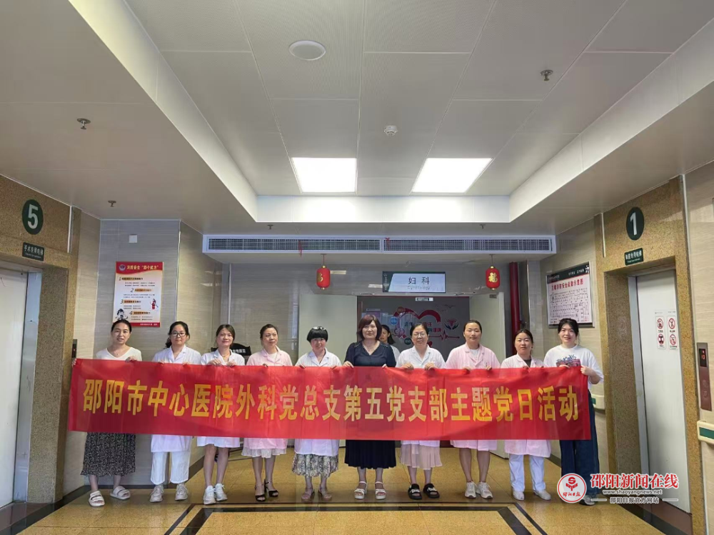党建引领聚合力 医疗帮扶促发展——邵阳市中心医院外科党总支第五党支部赴新邵县人民医院开展主题党日活动