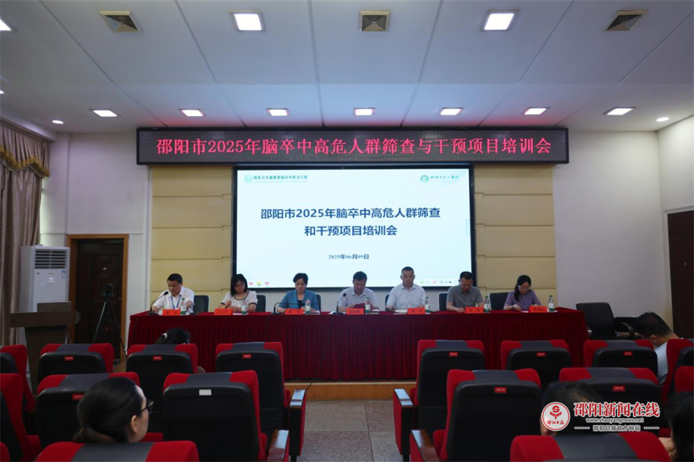 邵阳市中心医院：邵阳市2025年脑卒中高危人群筛查与干预项目培训会成功召开