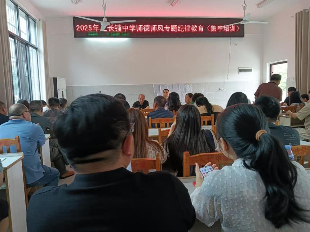 隆回县三阁司镇长铺初级中学开展“师德师风”专题培训活动
