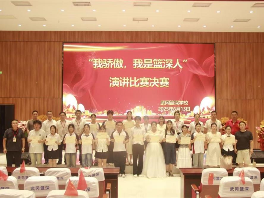 武冈市篮深学校举行“我骄傲，我是篮深人”演讲比赛