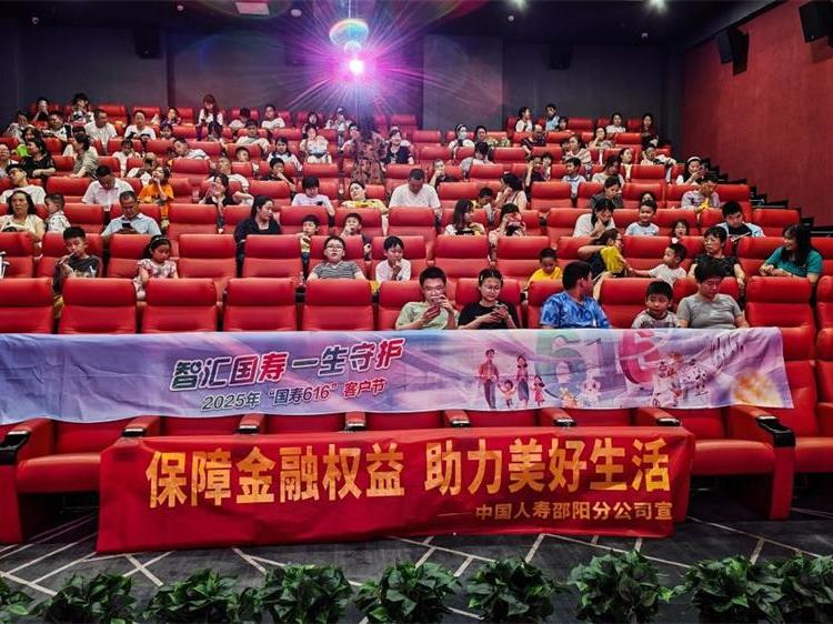 中国人寿邵阳分公司开展“智汇国寿 一生守护”主题观影活动