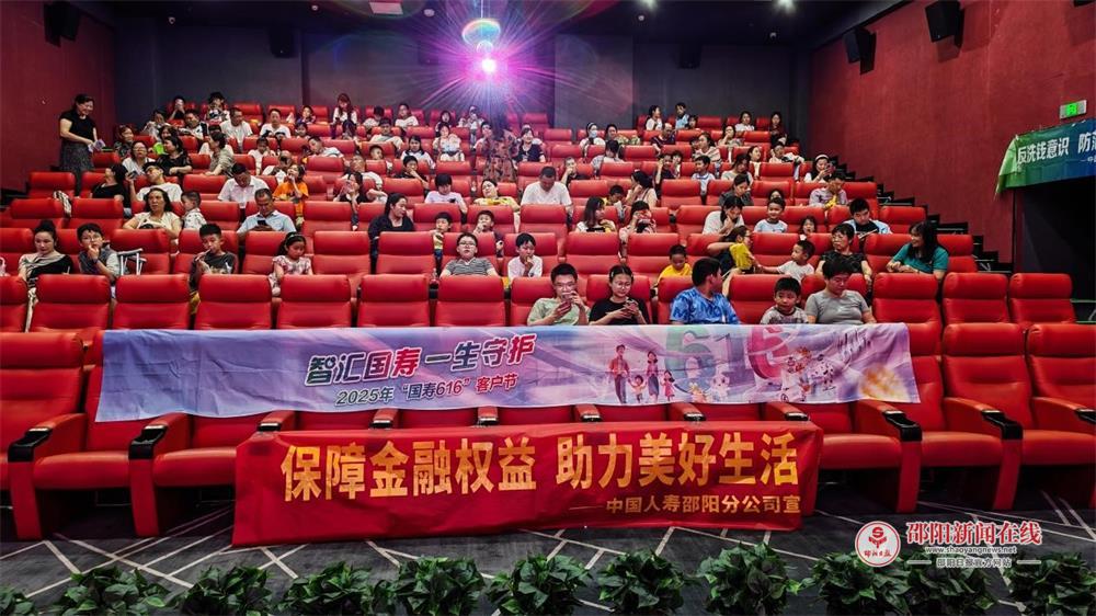中国人寿邵阳分公司开展“智汇国寿 一生守护”主题观影活动