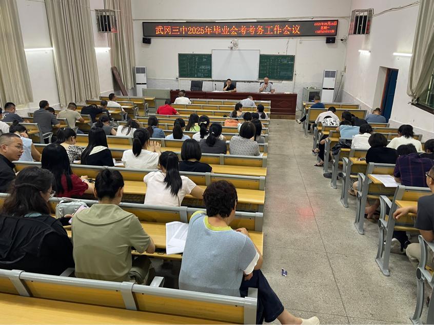 武冈三中召开毕业会考考务工作会议
