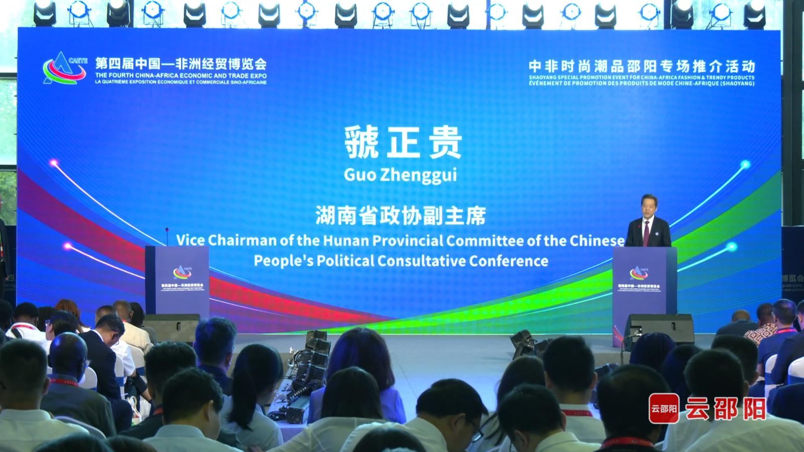 第四届中非经贸博览会中非时尚潮品邵阳专场推介活动举行
