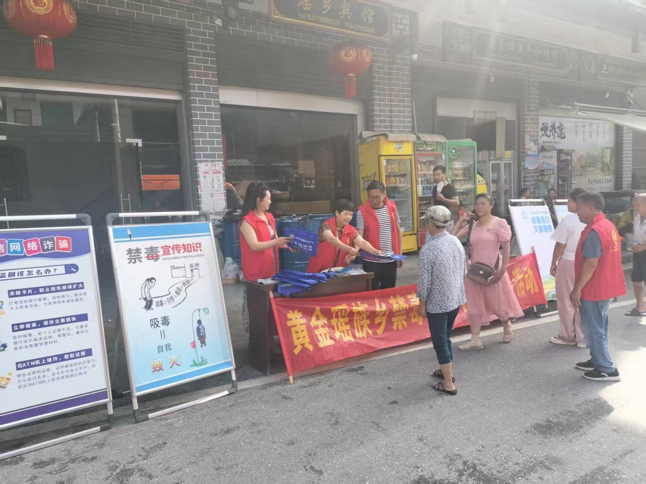 新宁县黄金瑶族乡开展禁毒与反电诈宣传活动