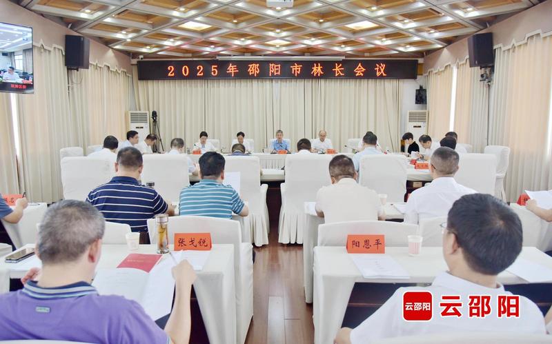 邵阳市林长会议召开