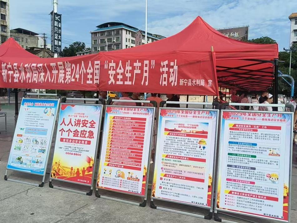新宁县水利局开展“安全生产月”宣传活动