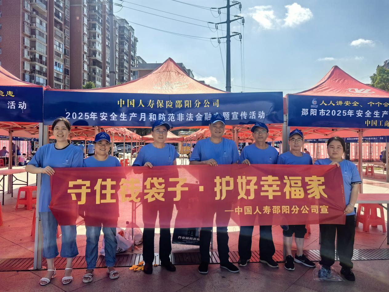 中国人寿邵阳分公司参加2025年“安全生产月”和防范非法集资主题宣传活动