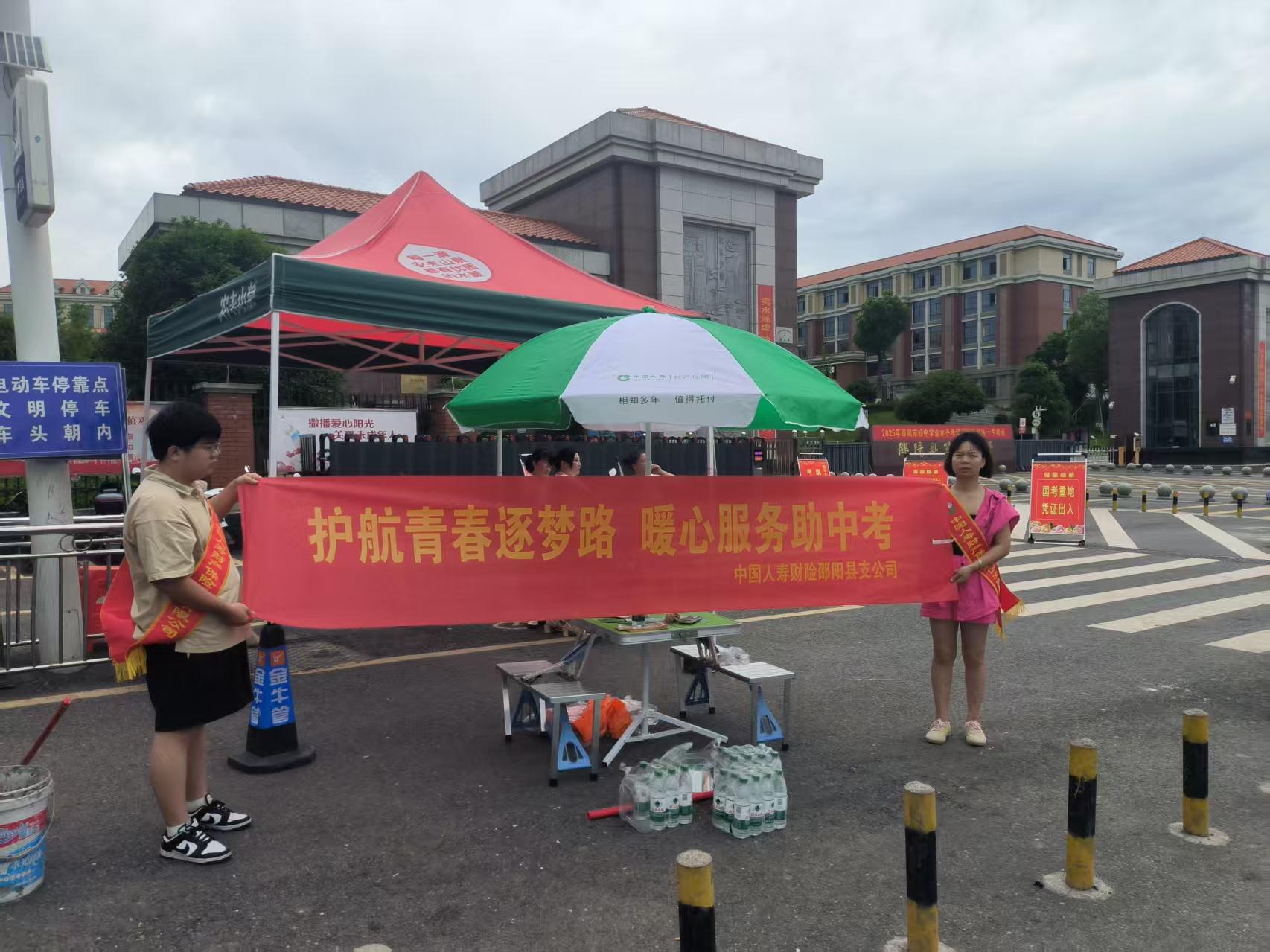 中国人寿财险邵阳县支公司开展“护航青春逐梦路 暖心服务助中考”爱心公益活动
