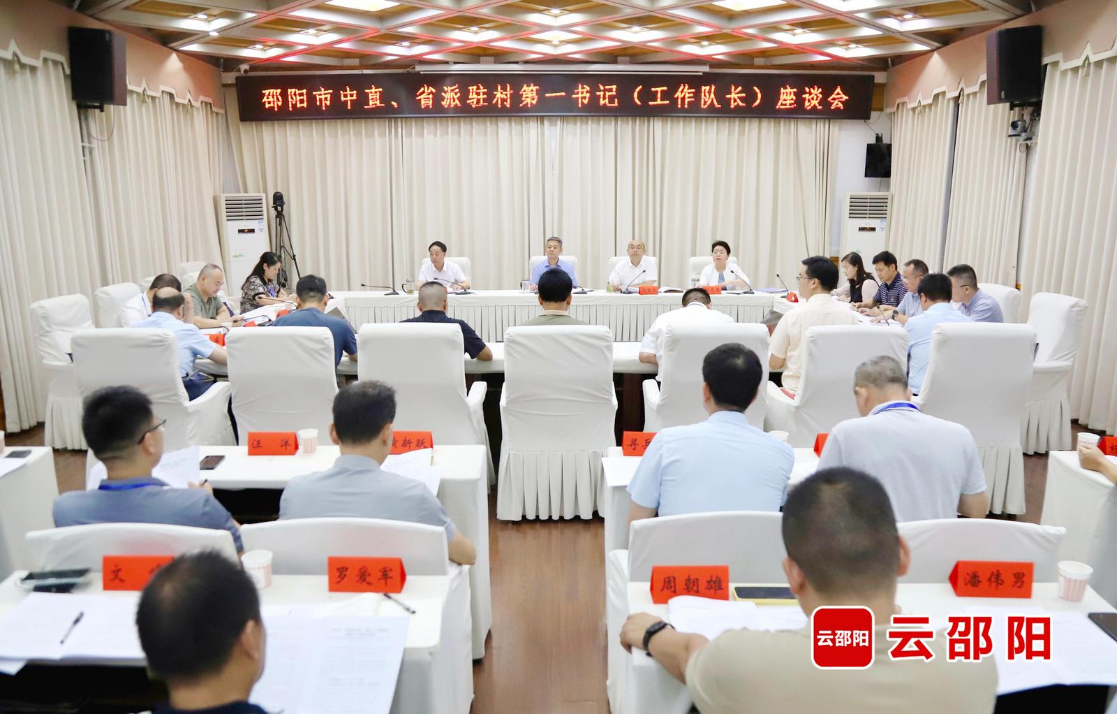 邵阳市中直、省派工作队第一书记（工作队长）座谈会召开