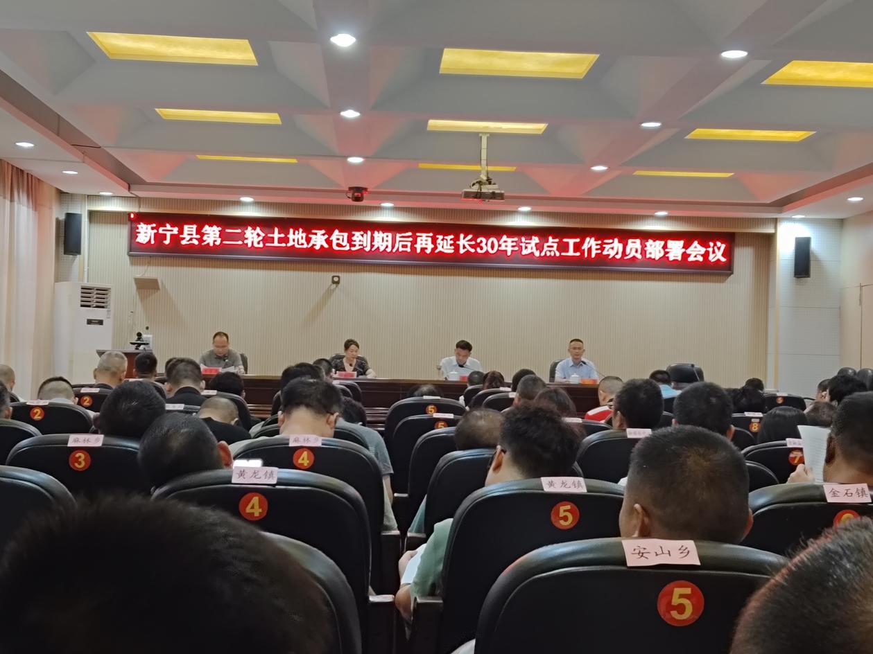 新宁县召开第二轮土地承包到期后再延长30年试点工作动员部署会议