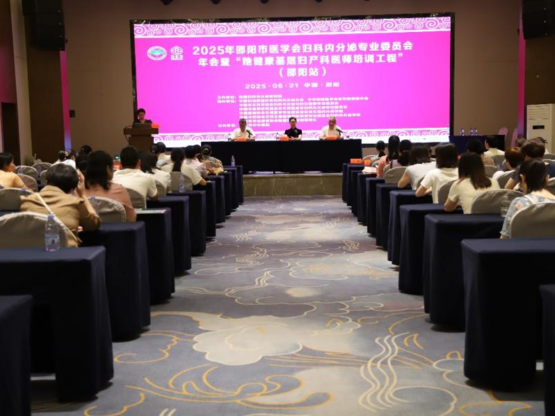 邵阳市医学会妇科内分泌专业委员会年会“她健康基层妇产科医师培训工程”（邵阳站）培训班圆满落幕