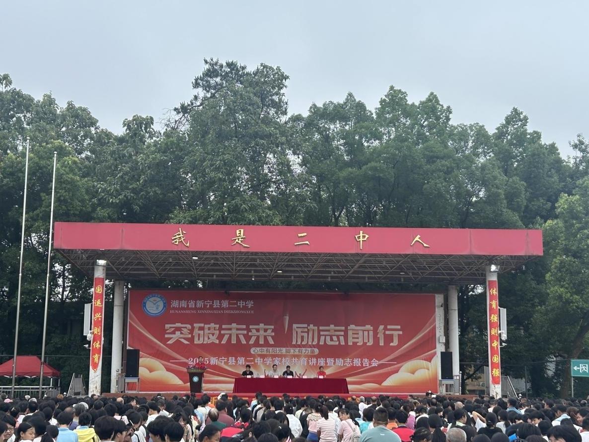 新宁二中举办家庭教育励志报告会暨家长会活动
