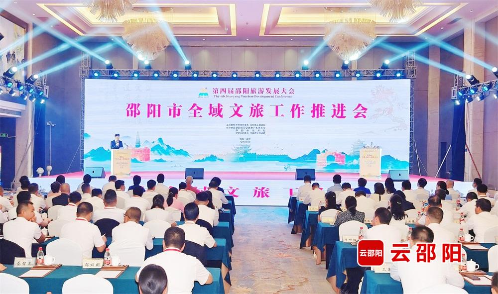 邵阳市全域文旅工作推进会召开