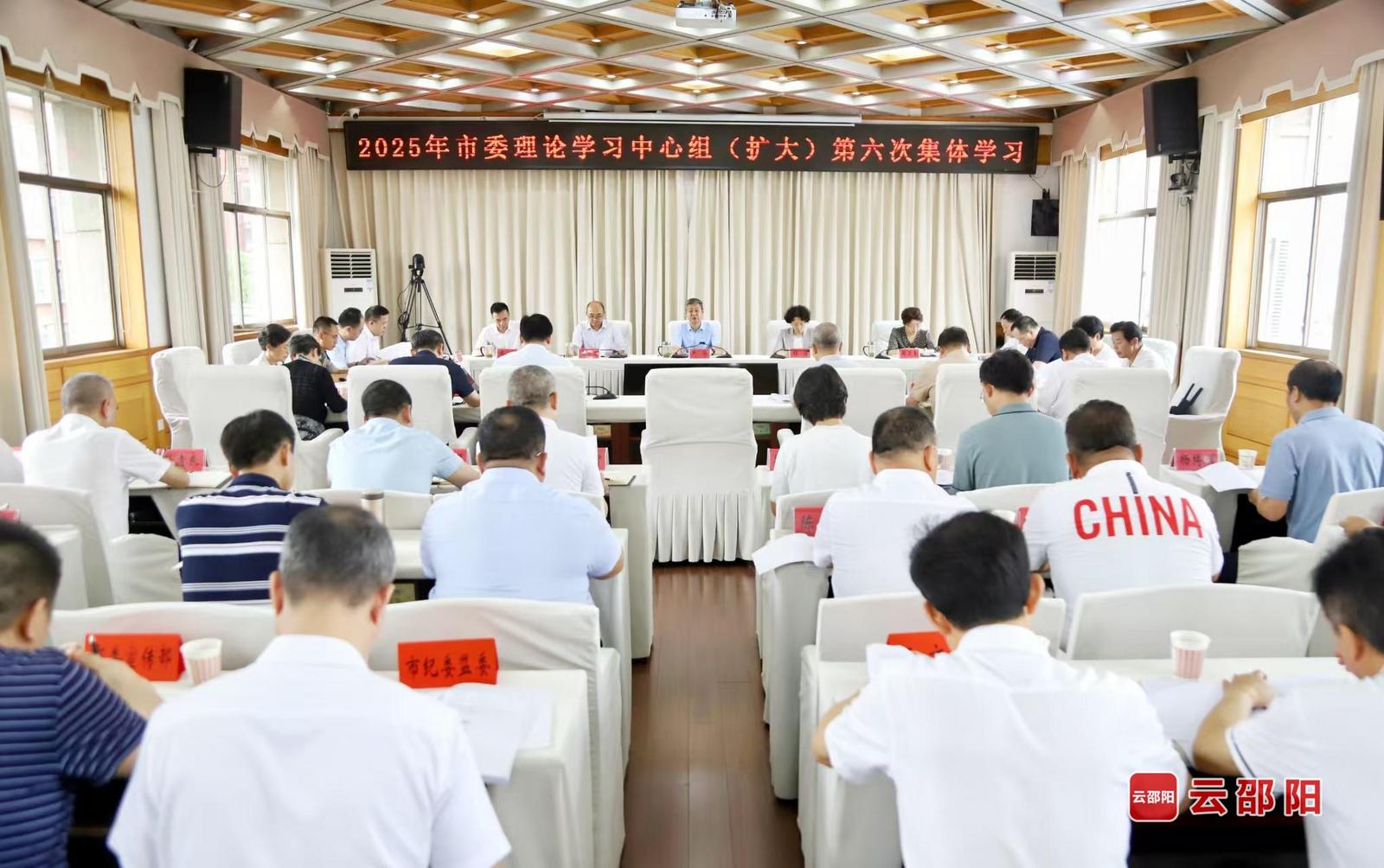 邵阳市委理论学习中心组（扩大）举行2025年第六次集体学习