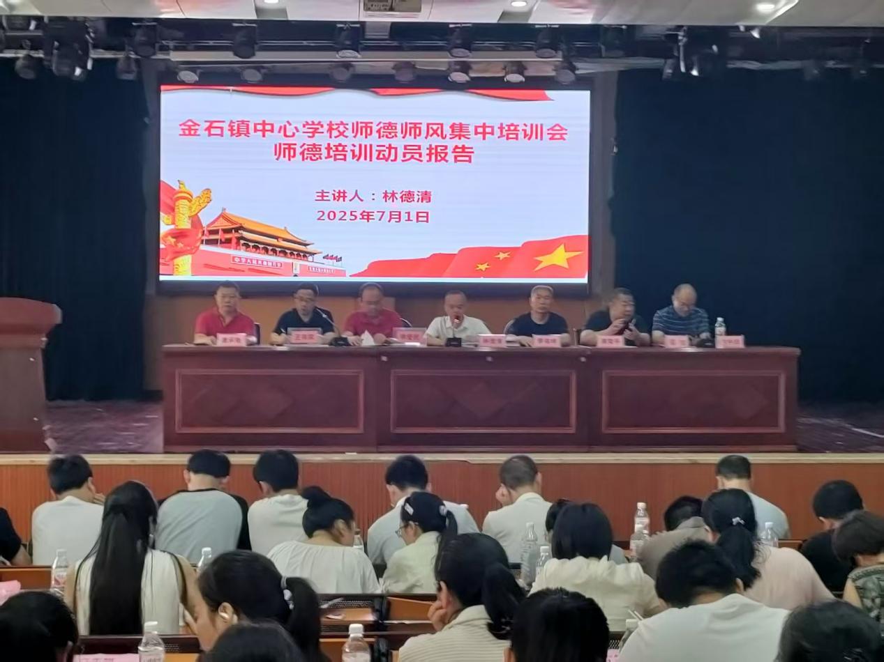 新宁县金石镇中心学校举行暑期师德师风集中培训活动