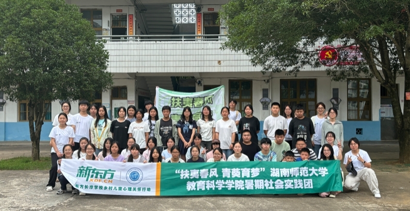 湖南师范大学教育科学学院暑期社会实践团在新宁县崀山镇窑市中学开营