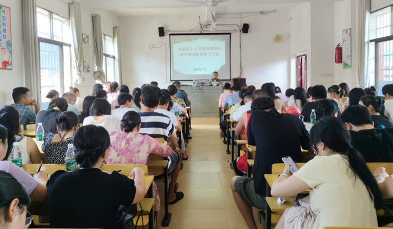 新宁县水庙镇中心学校召开教师师德师风集中教育培训学习大会